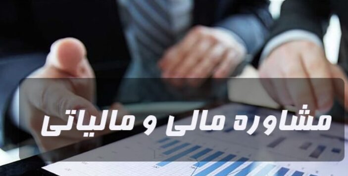 مشاوره مالیاتی