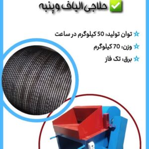 دستگاه حلاجی خانگی جهت حلاجی الیاف، پنبه و ...