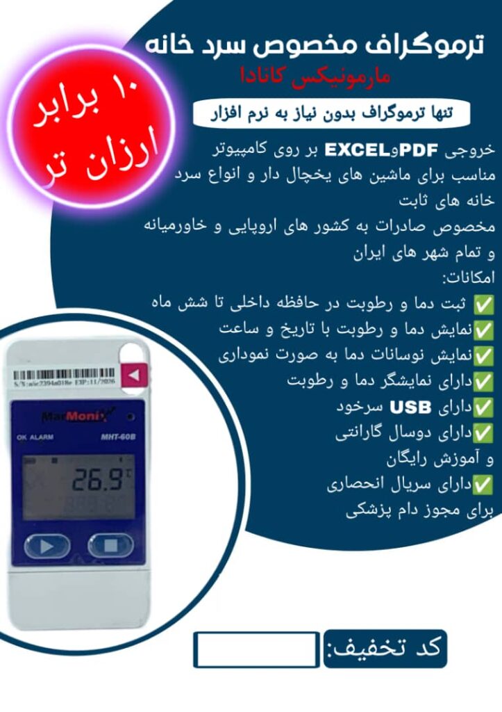 ۱ ترموگراف سردخانه | نظارت دقیق بر دما و ایمنی