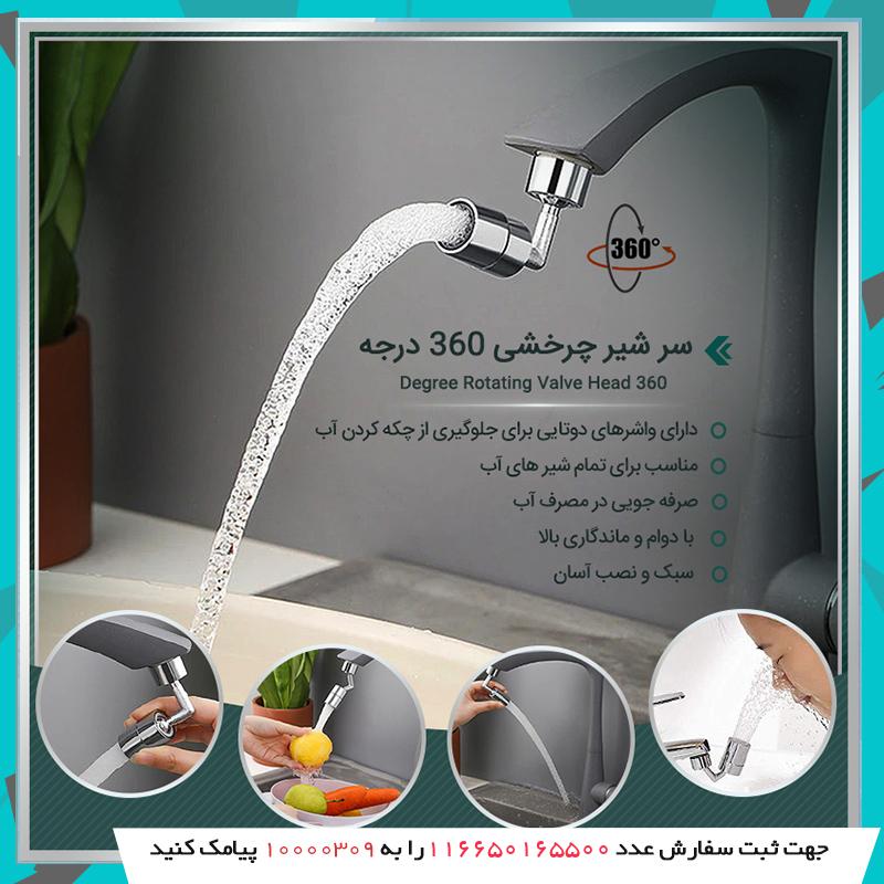 سر شیر چرخشی ۳۶۰ درجه
