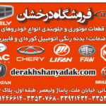 فروشگاه درخشان      پخش  قطعات بدنه و موتوری  انواع خودروهای چینی