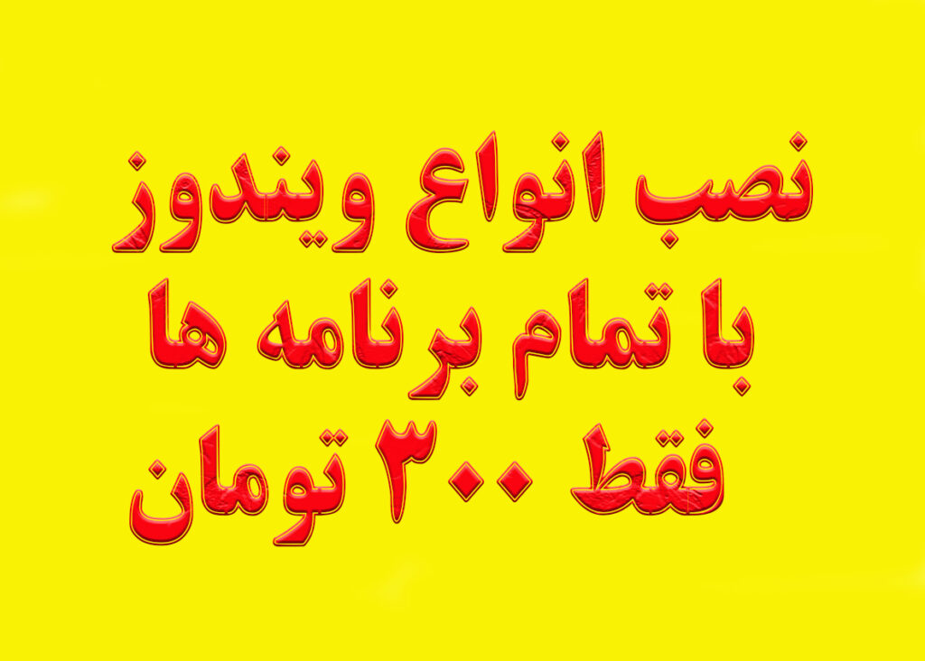 نصب انواع ویندوز با برنامه کامل فقط 300 هزار
