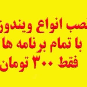 نصب انواع ویندوز با برنامه کامل فقط 300 هزار