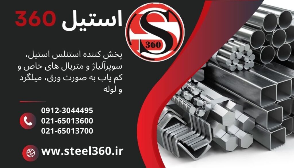 فروش استیل و سوپر آلیاژ