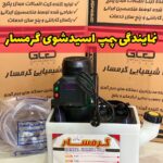 پمپ اسیدشویی مبدل گرمسار