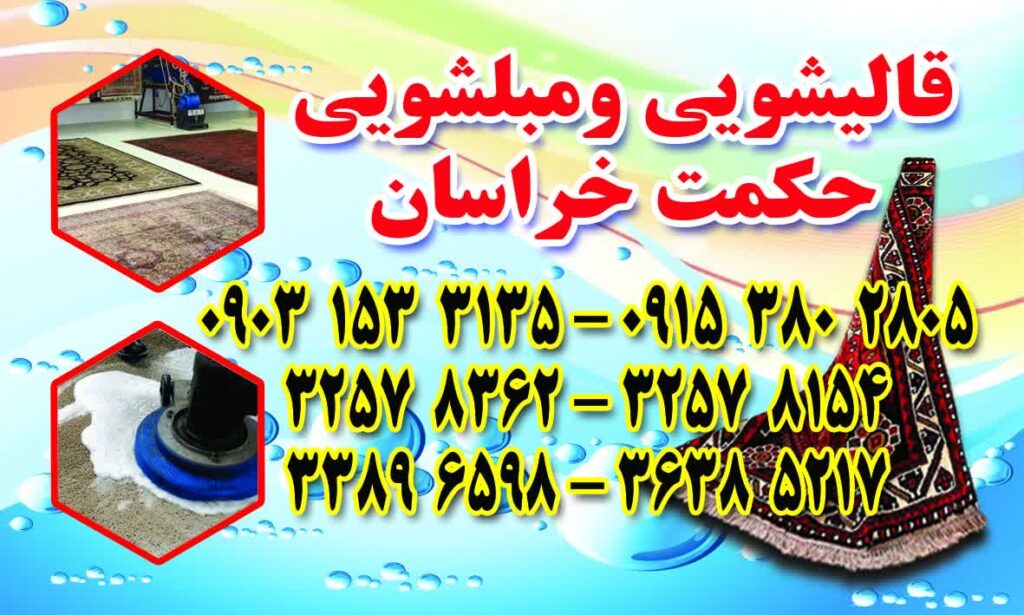قالیشویی حکمت خراسان