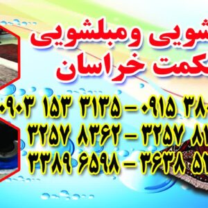 قالیشویی حکمت خراسان