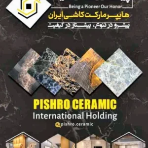 هلدینگ بین المللی پیشرو سرامیک