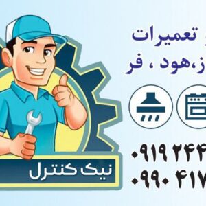 خدمات تعمیرات انواع لوازم خانگی (اجاق گاز و فر )