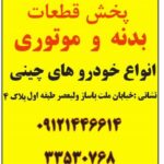فروشگاه درخشان      پخش  قطعات بدنه و موتوری  انواع خودروهای چینی