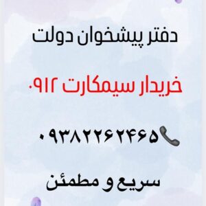 خرید وفروش سیمکارت 0912
