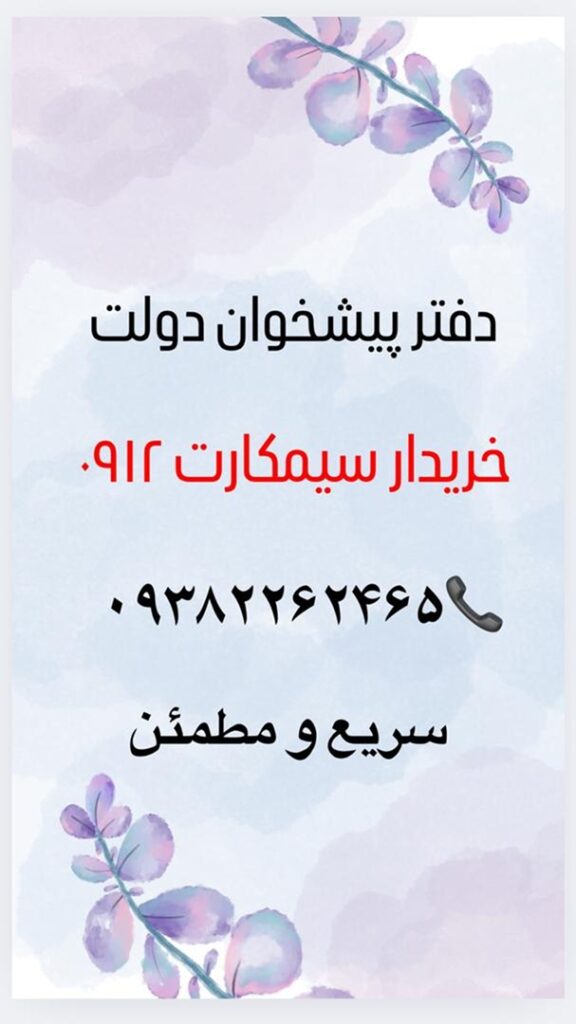 خرید وفروش سیمکارت 0912