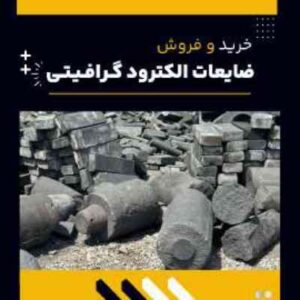 خرید و فروش ضایعات الکترود گرافیتی(خانه گرافیت ایران)