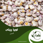 خوارباراصیل ایرانی بُشرا
