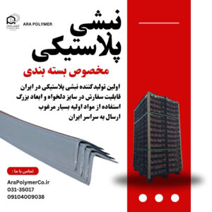 نبشی پلاستیکی بسته بندی (کیفیت و قیمت عالی )