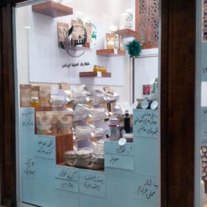 خوارباراصیل ایرانی بُشرا