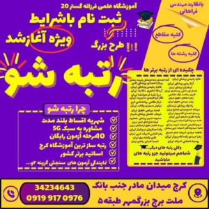 آموزشگاه تقویتی_کنکور فرزانه ۲۰