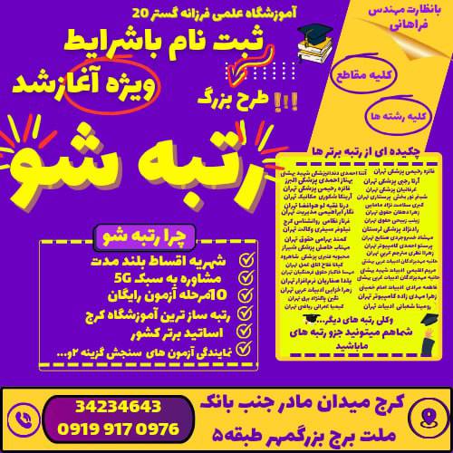 آموزشگاه تقویتی_کنکور فرزانه ۲۰