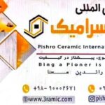 هلدینگ بین المللی پیشرو سرامیک