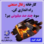 خط تولید زغال حبه ای 09125931997 سازه ابتکارارشد کوره صنعتی