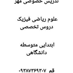 تدریس خصوصی ابتدایی متوسطه دانشگاهی مهر