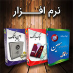 نرم افزار حسابداری و انبارداری معین