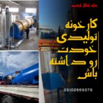 ساخت بهترین خط تولید های کربن فعال در کشور09125931997 سازه ابتکار ارشد
