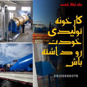 ساخت بهترین خط تولید های کربن فعال در کشور09125931997 سازه ابتکار ارشد