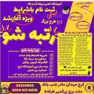 اموزشگاه علمی فرزانه ۲۰