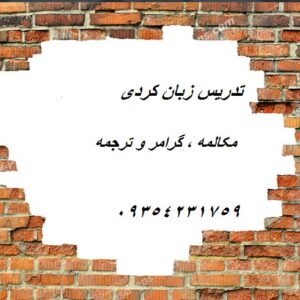 آموزش زبان کردی