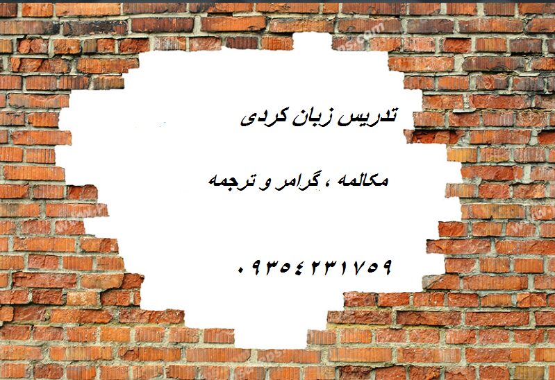 آموزش زبان کردی