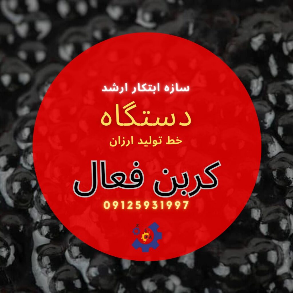 خط تولید کربن اکتیو کربن فعال سازه ابتکار ارشد مهران اوروجی 09125931997