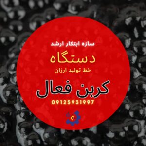 خط تولید کربن اکتیو کربن فعال سازه ابتکار ارشد مهران اوروجی 09125931997