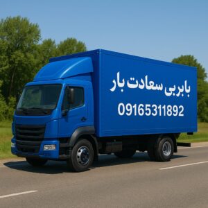 باربری_|اهواز سعادت _باراهواز⭐️⭐️