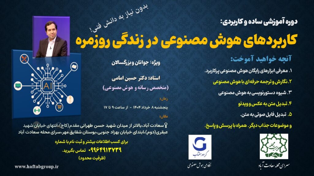 دوره آموزشی هوش مصنوعی برای زندگی روزمره