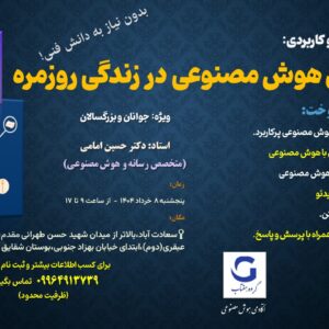دوره آموزشی هوش مصنوعی برای زندگی روزمره
