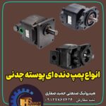 فروش انواع پمپ دنده ای هیدرولیک ایرانی و خارجی