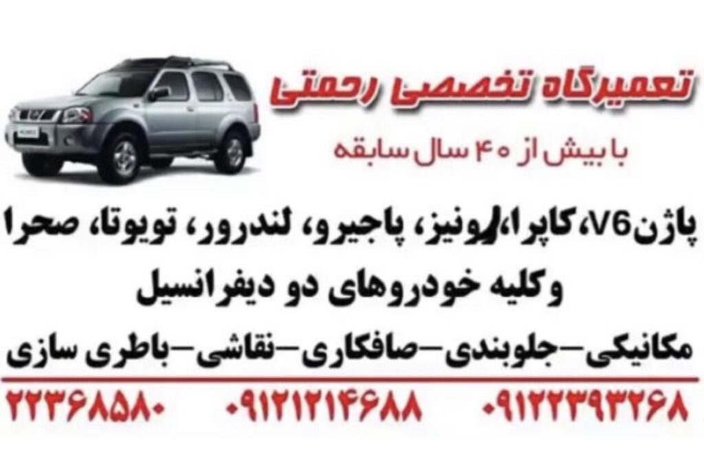 تعمیرگاه پاژن (رحمتی)