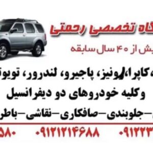 تعمیرگاه پاژن (رحمتی)
