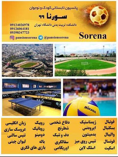 پانسیون ورزشی سورنا