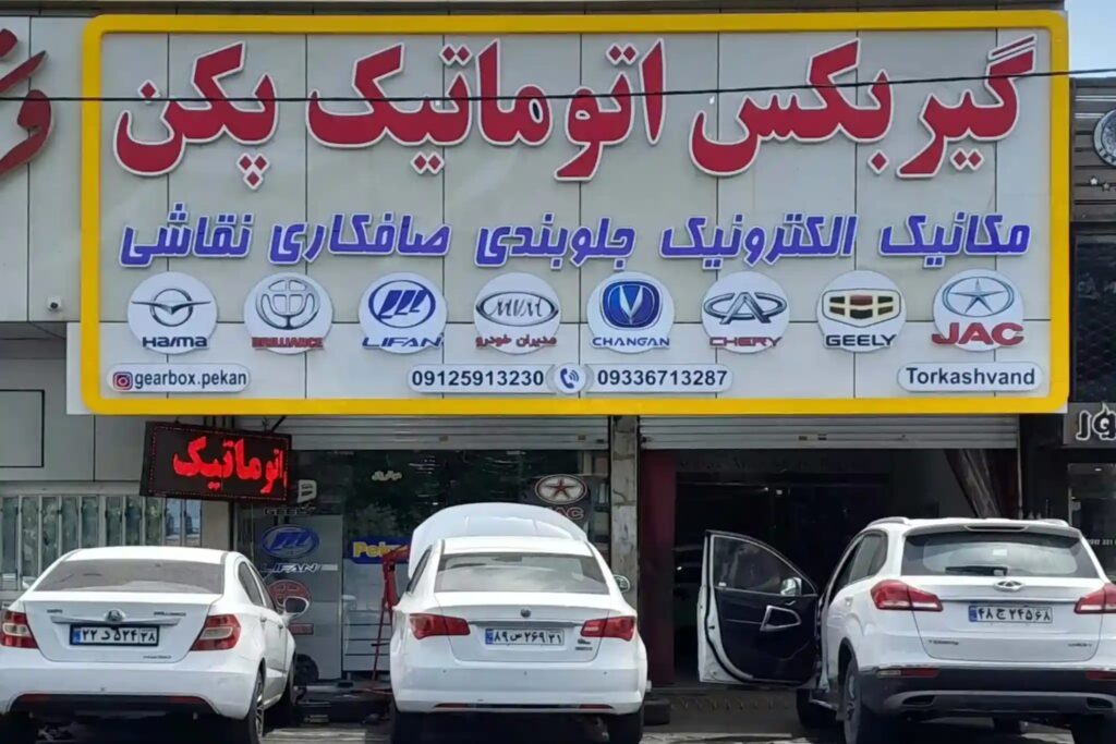 تعمیرگاه تخصصی تعمیر گیربکس