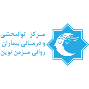 مرکز توانبخشی و درمانی بیماران روانی مزمن نوین