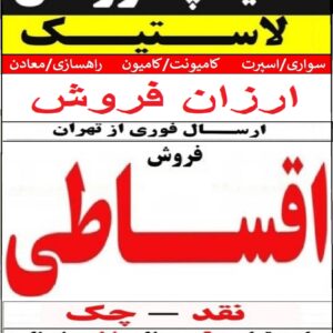 توزیع لاستیک حمید پاکروانان(ارزان فروش)