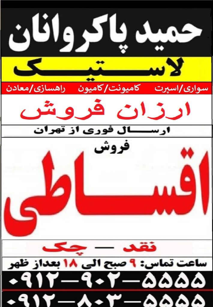 توزیع لاستیک حمید پاکروانان(ارزان فروش)