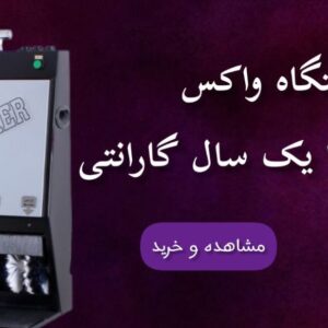 دستگاه واکس کفش+ تعمیرات تخصصیی