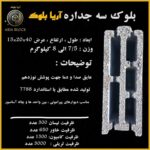 فروش بلوک سیمانی لیکا/بلوک سبک استاندارد ساختمانی/بلوک مشهد آریا بلوک