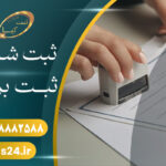 ثبت شرکت مسئولیت محدود با کمترین هزینه