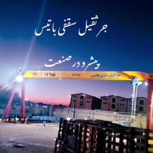 جرثقیل سقفی باتیس