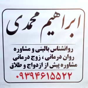 روانشناس نوجوان مشاور نوجوان در پرند ابراهیم محمدی