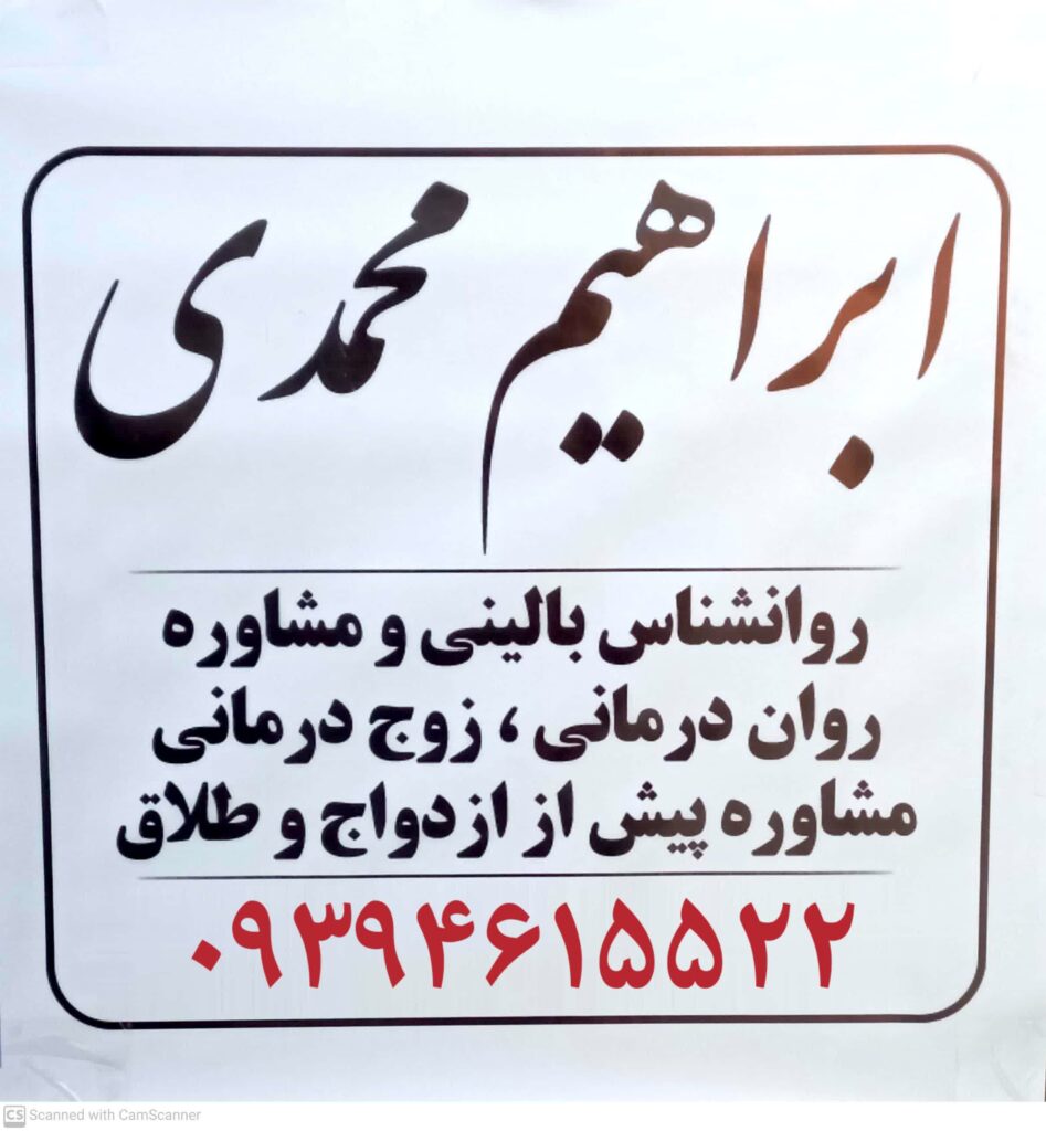 روانشناس نوجوان مشاور نوجوان در پرند ابراهیم محمدی